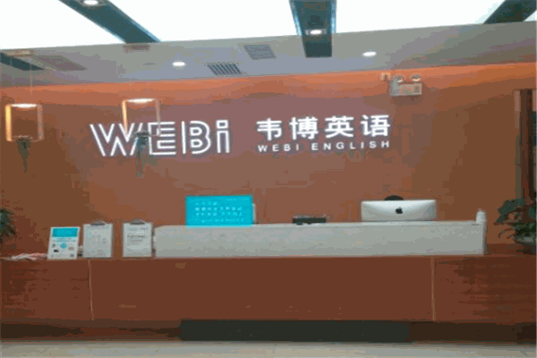 韦博英语加盟