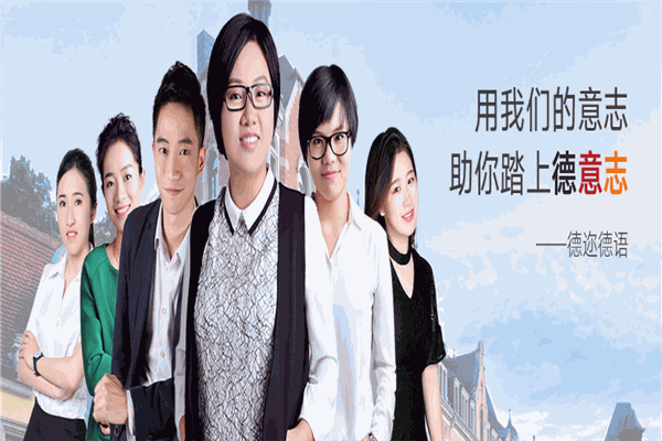 德迩德语加盟