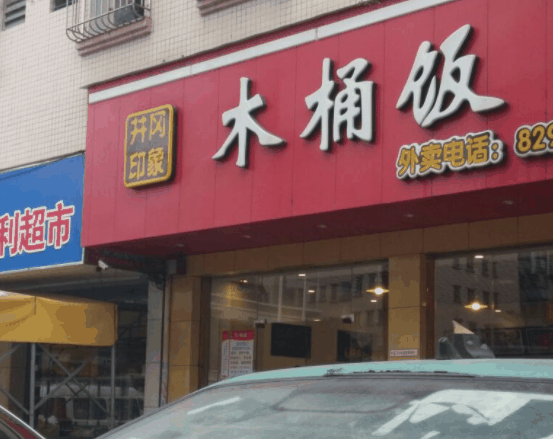 井冈印象木桶饭加盟 井冈印象木桶饭加盟