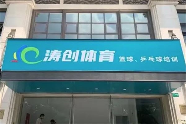 涛创篮球加盟 涛创篮球加盟