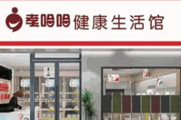 孝哈哈健康生活馆加盟