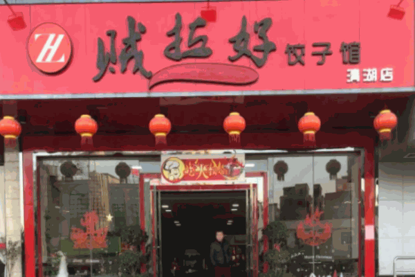 贼拉好饺子馆加盟