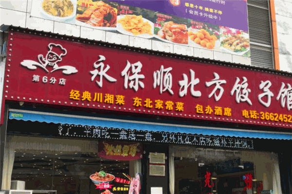 永保顺北方饺子馆加盟
