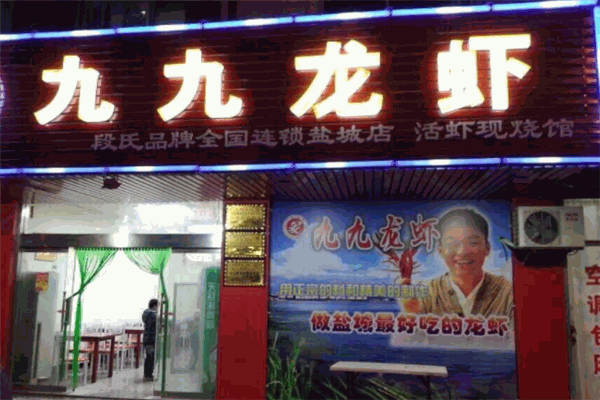 九九龙虾加盟