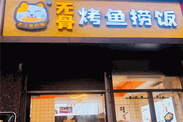 恋上鱼的猫烤鱼加盟 恋上鱼的猫烤鱼加盟