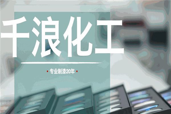 千浪涂料加盟 千浪涂料加盟