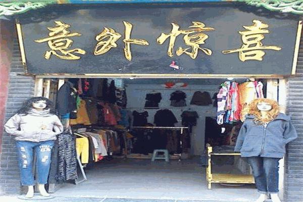 意外惊喜女装加盟