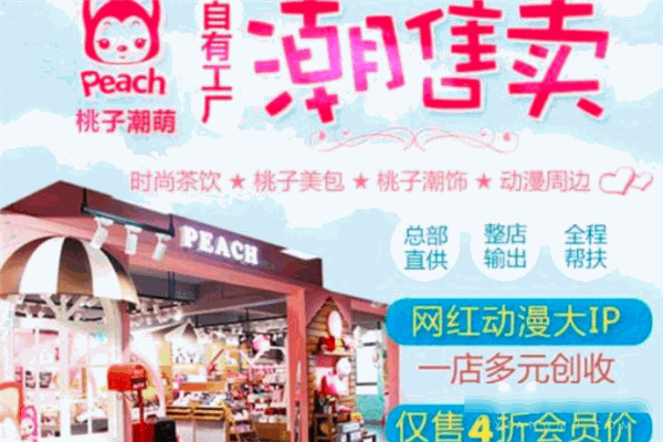 阿狸桃子潮萌店加盟