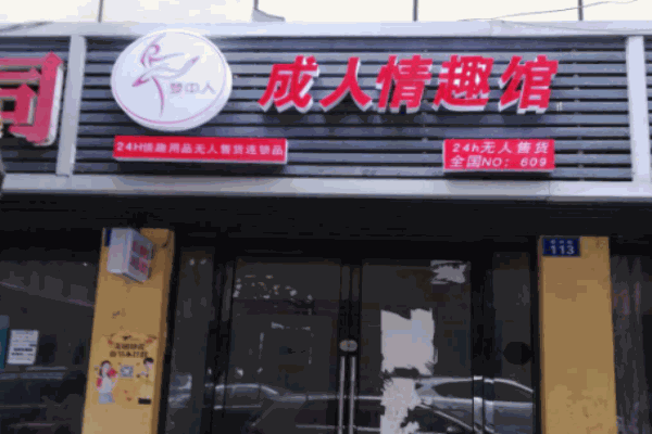 梦中人生活情趣馆加盟 梦中人生活情趣馆加盟