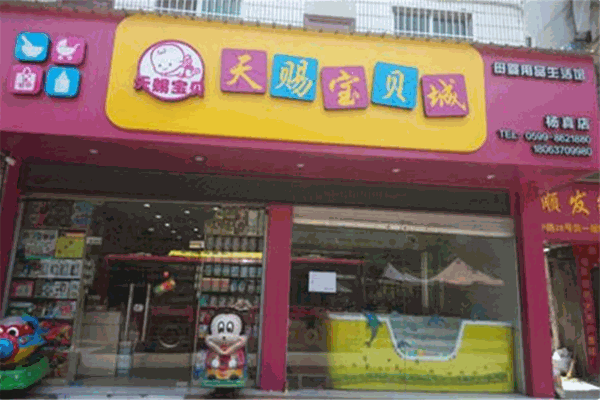 天赐宝贝母婴生活馆加盟 天赐宝贝母婴生活馆加盟