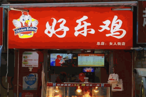 好乐鸡炸鸡排加盟