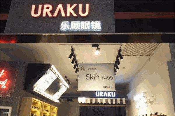 URAKU乐顾眼镜加盟 URAKU乐顾眼镜加盟
