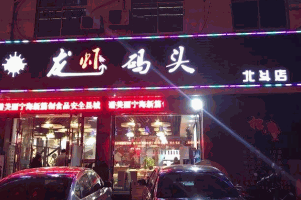 龙虾码头加盟