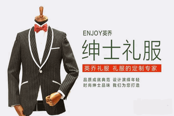 英乔绅士礼服加盟