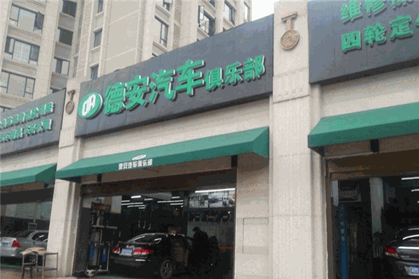 德安汽车零部件加盟