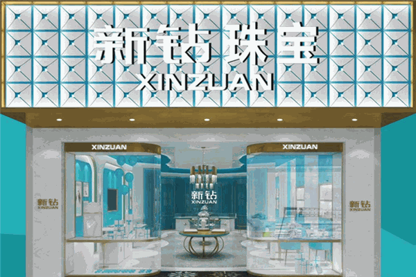 新钻珠宝加盟