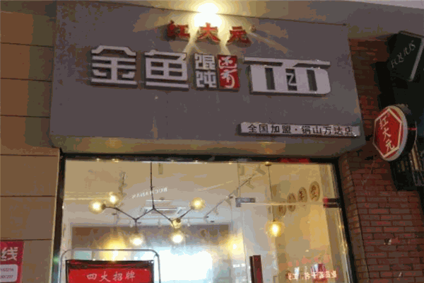 红大元·金鱼馄饨还有面加盟
