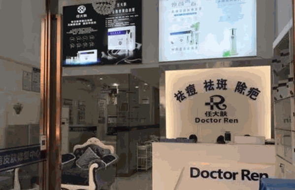 任大肤问题性皮肤管理中心加盟