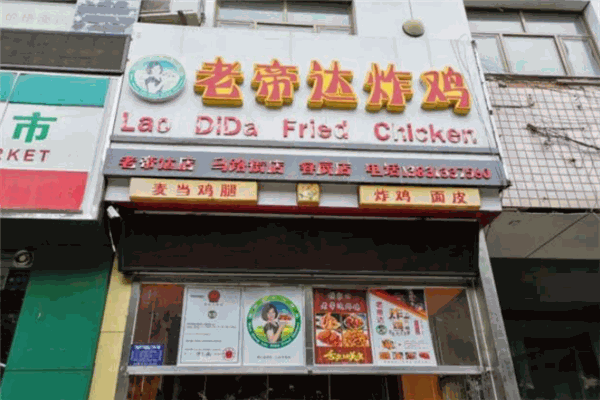 老帝达炸鸡加盟