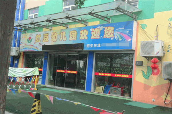 红豆幼儿园加盟