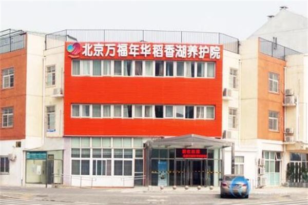 万福年华稻香湖养护院加盟