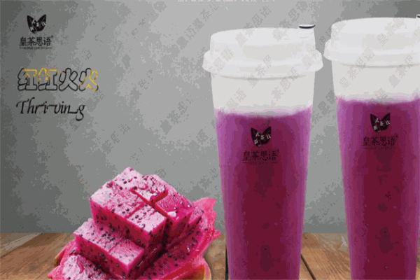 皇茶思语加盟 皇茶思语加盟