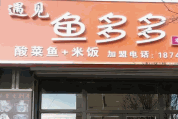 遇见鱼多多加盟