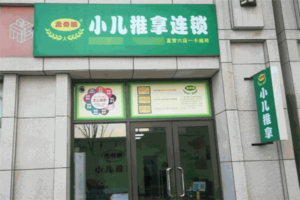 孟奇鹏小儿推拿加盟