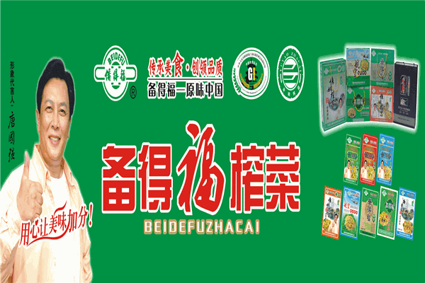 备得福榨菜加盟