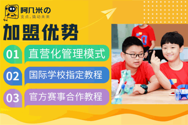 阿几米の机器人编程加盟