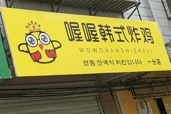 喔喔韩式炸鸡加盟