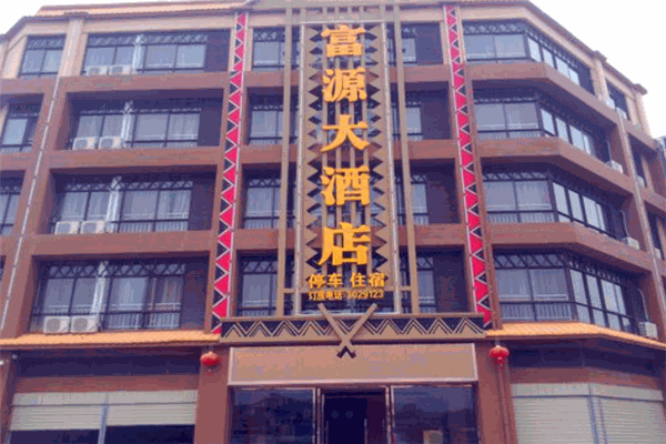 富源大酒店加盟 富源大酒店加盟