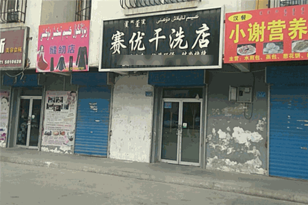 赛优干洗店加盟
