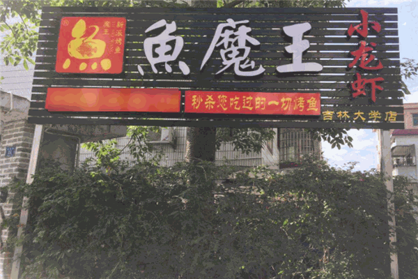 鱼魔王烤鱼加盟