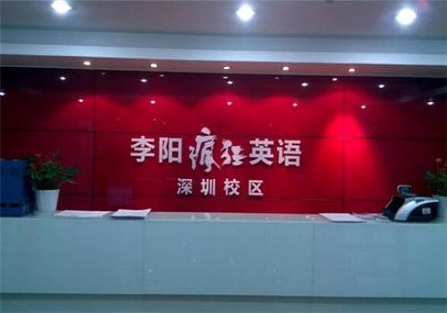 李阳疯狂英语加盟