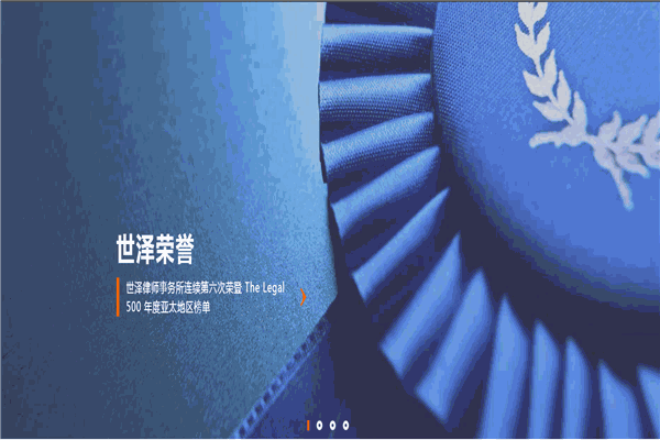 世泽律师事务所加盟