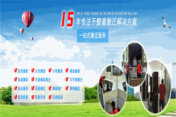 家之福搬迁加盟