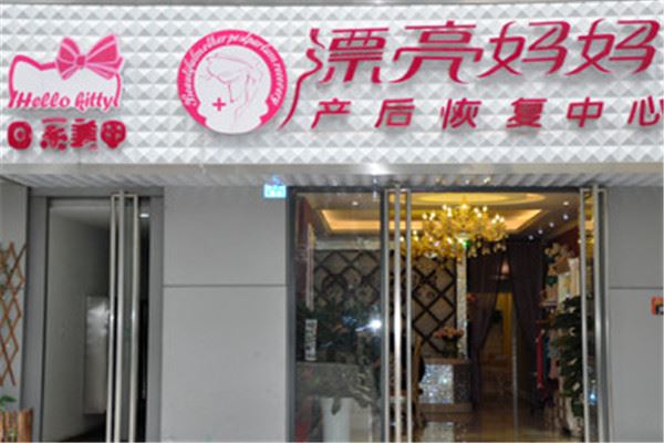 漂亮妈妈产后恢复中心加盟
