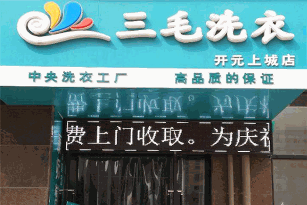 三毛洗衣加盟