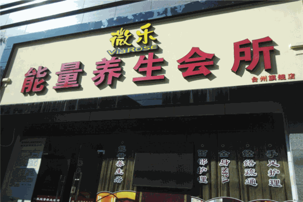 微乐能量养生房加盟