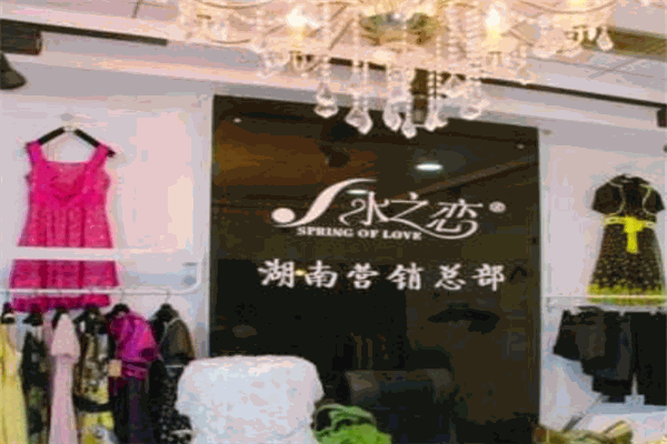 水之恋女装加盟