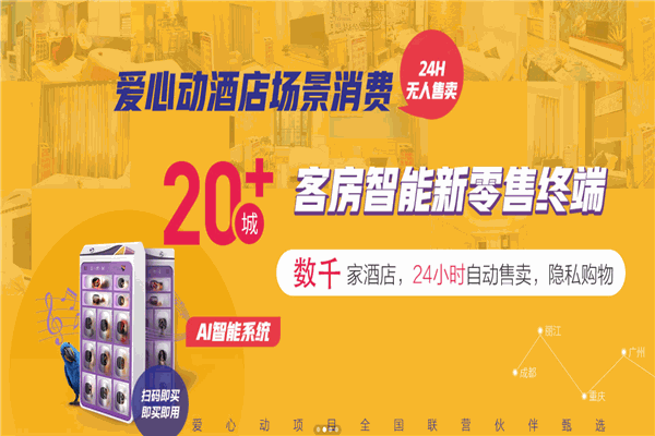 爱心动酒店情趣无人售货机加盟 爱心动酒店情趣无人售货机加盟