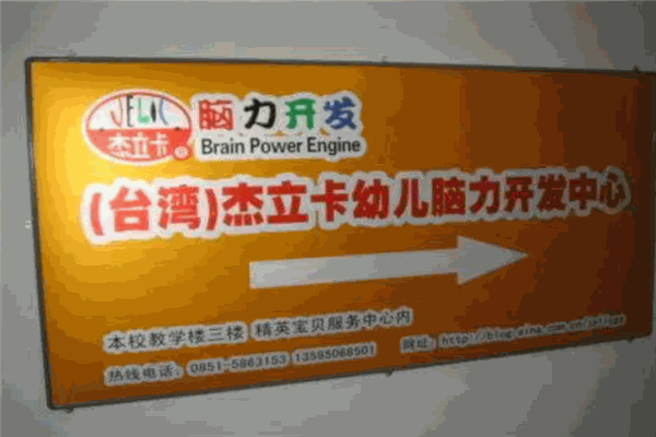 杰立卡脑力开发加盟
