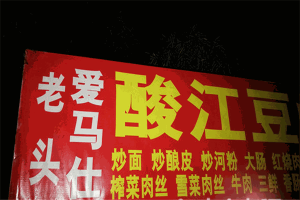 老头爱马仕酸豇豆炒饭加盟