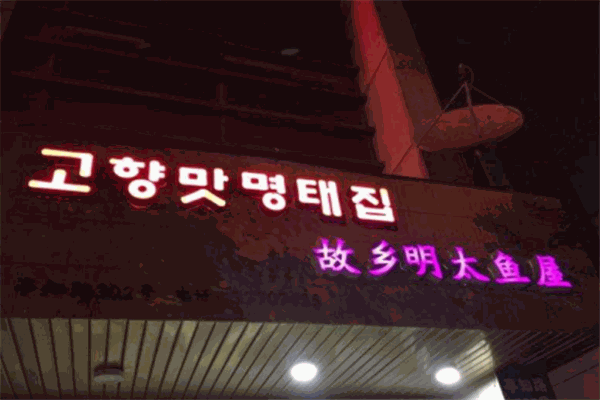 故乡明太鱼屋加盟