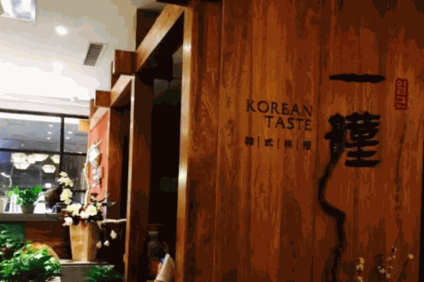 一槿韩餐加盟