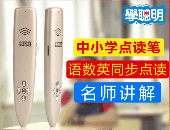 学聪明点读笔加盟