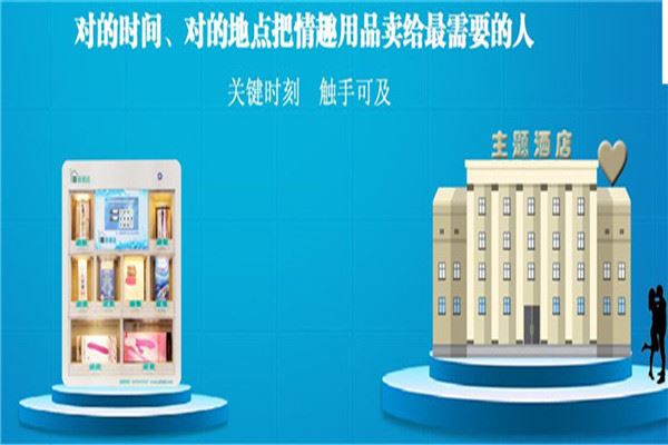 邂逅成人用品无人售货机加盟 邂逅成人用品无人售货机加盟