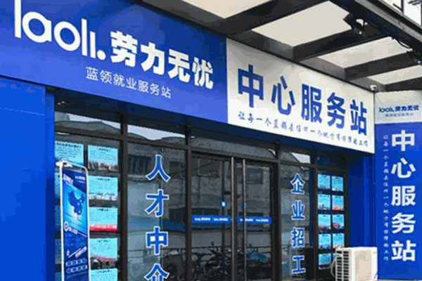 劳力无忧市场中介加盟