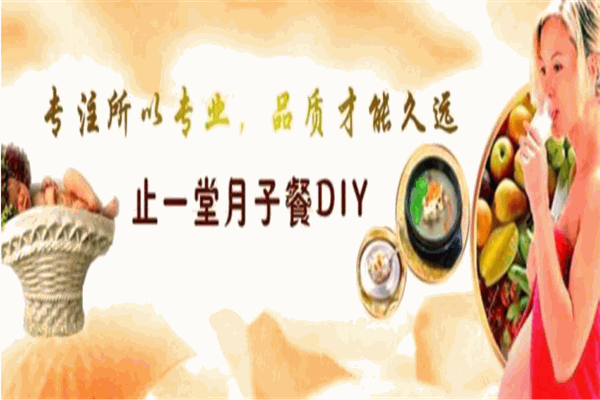 止一堂月子调理加盟
